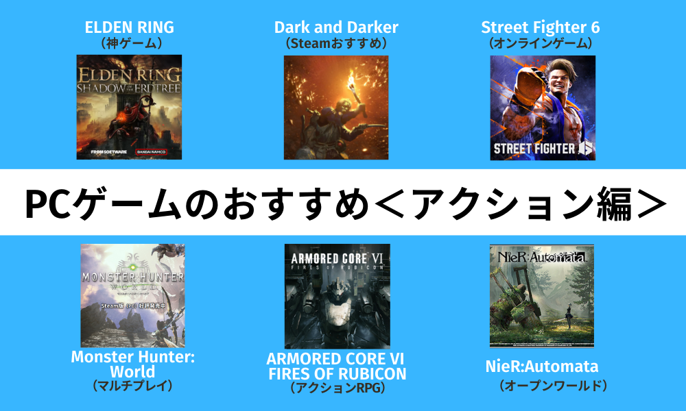 PCゲームおすすめアクション編