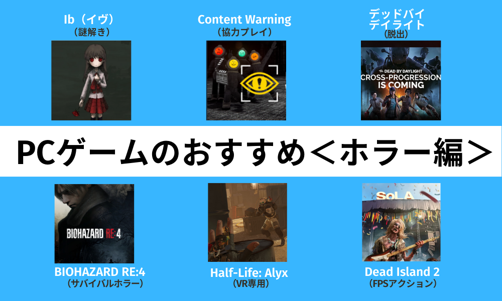 PCゲームおすすめホラー編