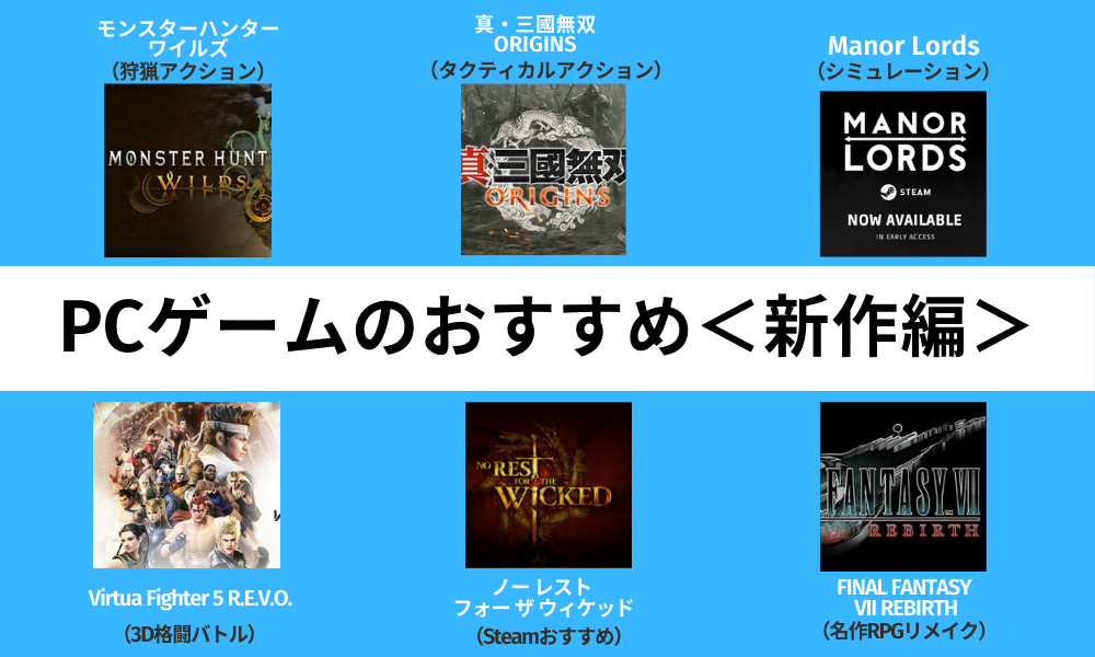 2025年新作PCゲームのおすすめ