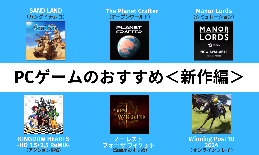 PCゲームおすすめ新作