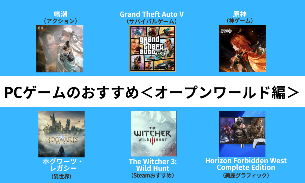 PCゲームおすすめオープンワールド編
