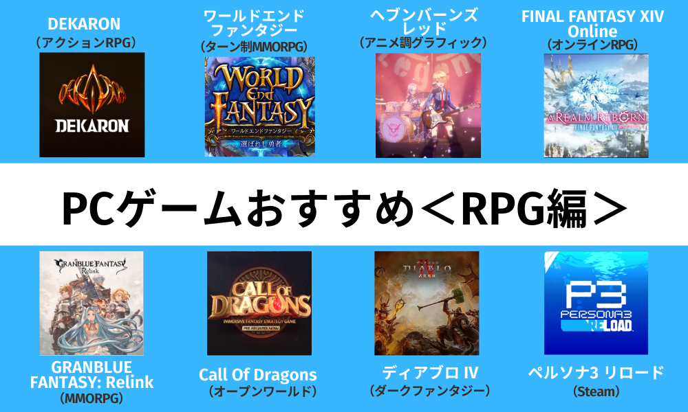 PCゲームおすすめRPG