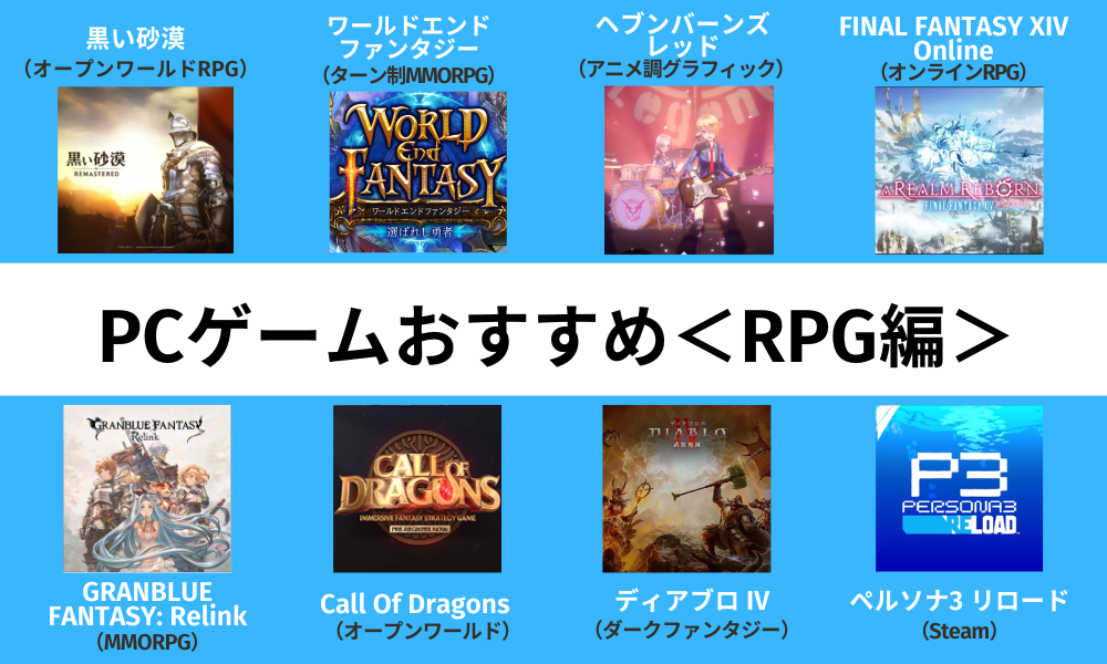 PCゲームおすすめ【RPG】