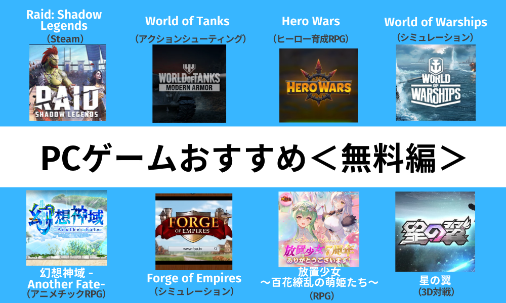 無料のPCゲームおすすめ
