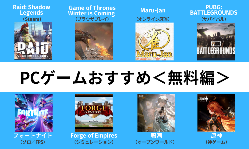 PCゲームおすすめ無料