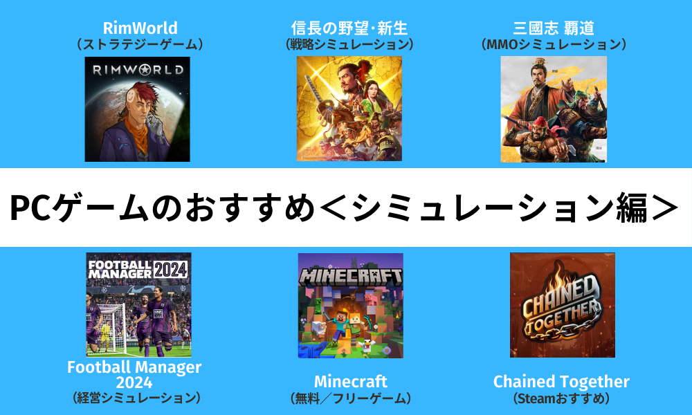 PCゲームおすすめシミュレーション編