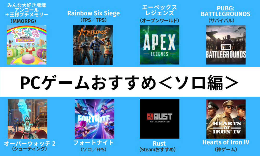 ソロのPCゲームおすすめ