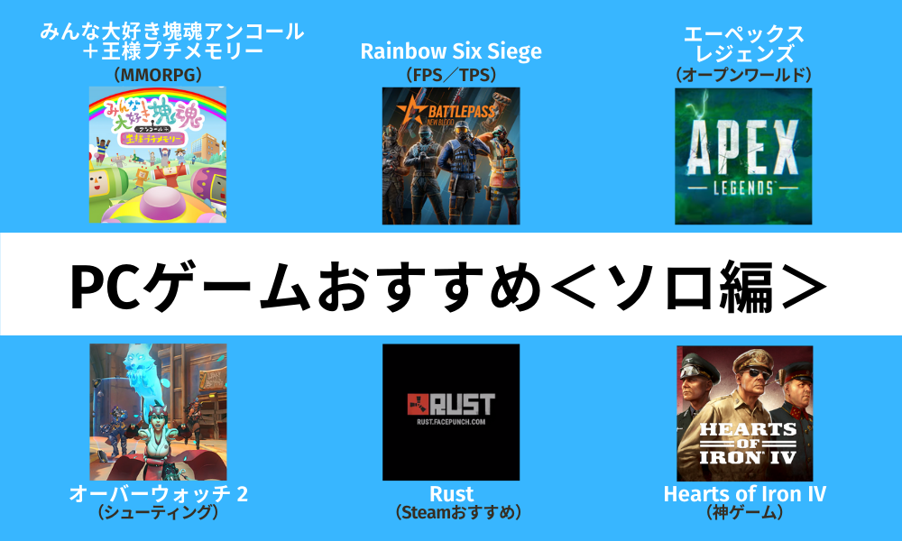 PCゲームおすすめソロ編