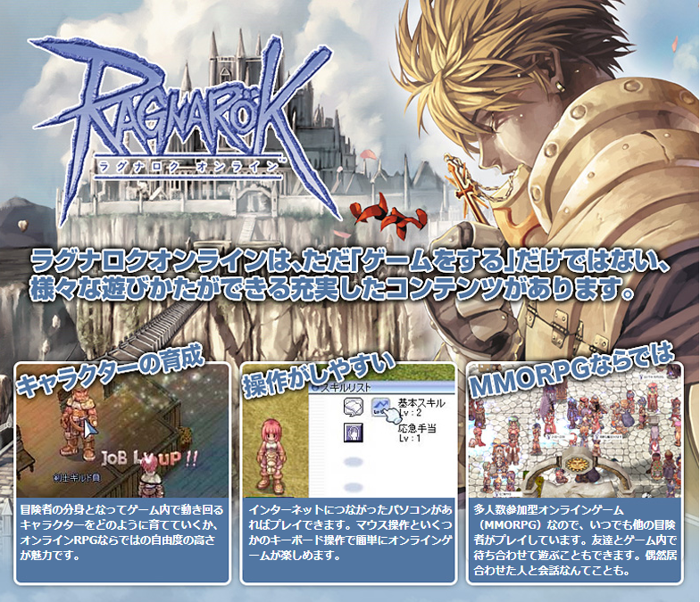 PCゲームおすすめ「ラグナロクオンライン」