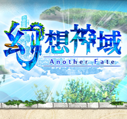 PCゲームおすすめ「幻想神域 -Another Fate-」