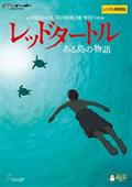 レッドタートル　ある島の物語