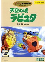 天空の城ラピュタ