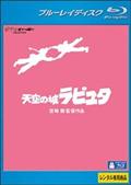 天空の城ラピュタ