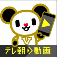 テレ朝動画　アプリ