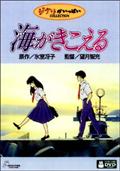 海がきこえる