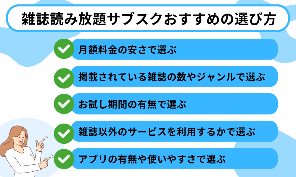 雑誌サブスク選び方