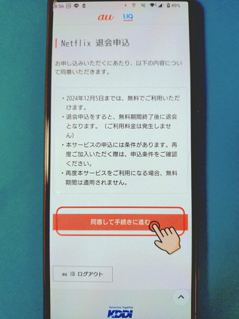 UQからNetflix解約⑥