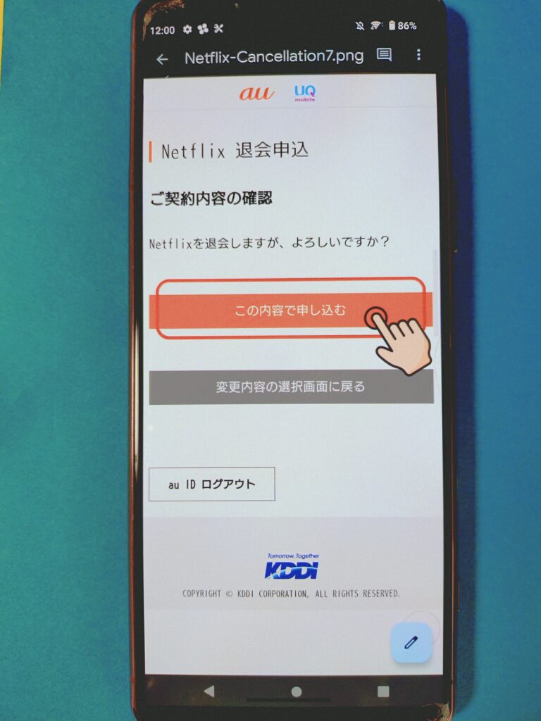 UQからNetflix解約⑦
