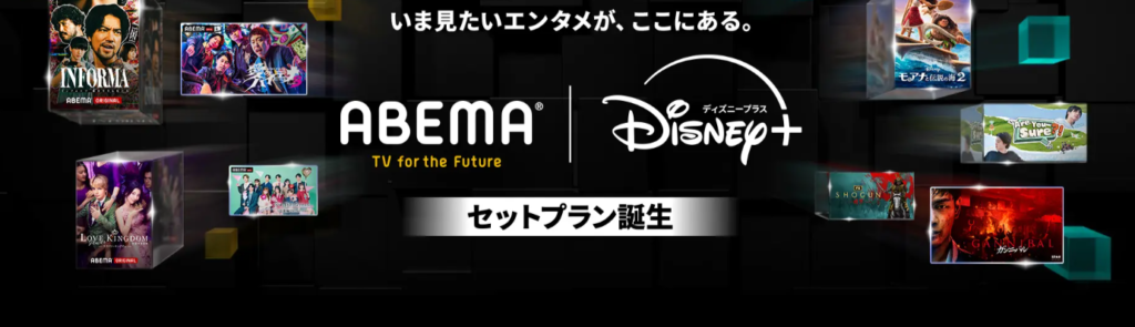 ABEMA×ディズニープラス