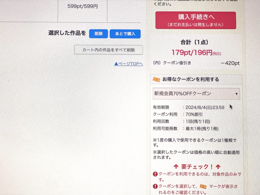 コミックシーモアでのクーポンの使い方