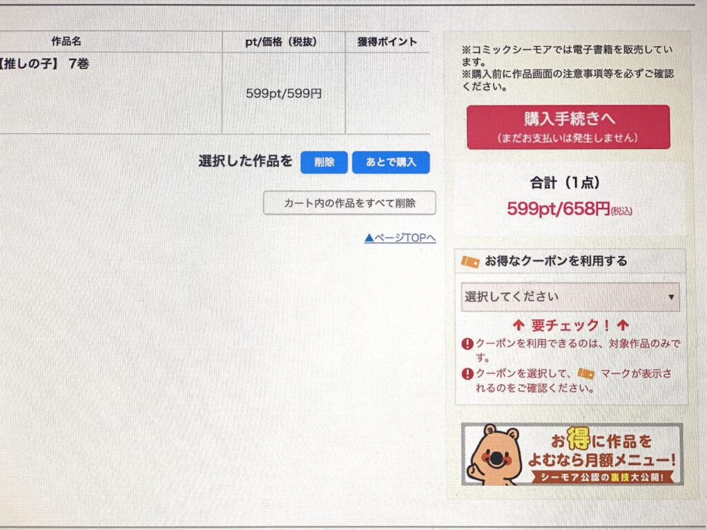 コミックシーモアでのクーポンの使い方