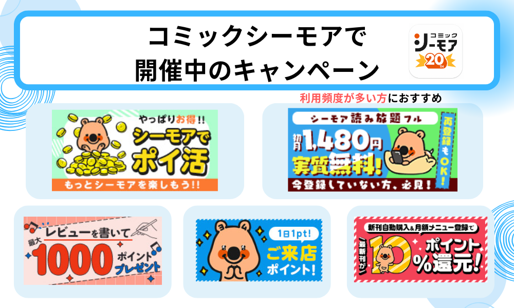 コミックシーモアで開催中のキャンペーン