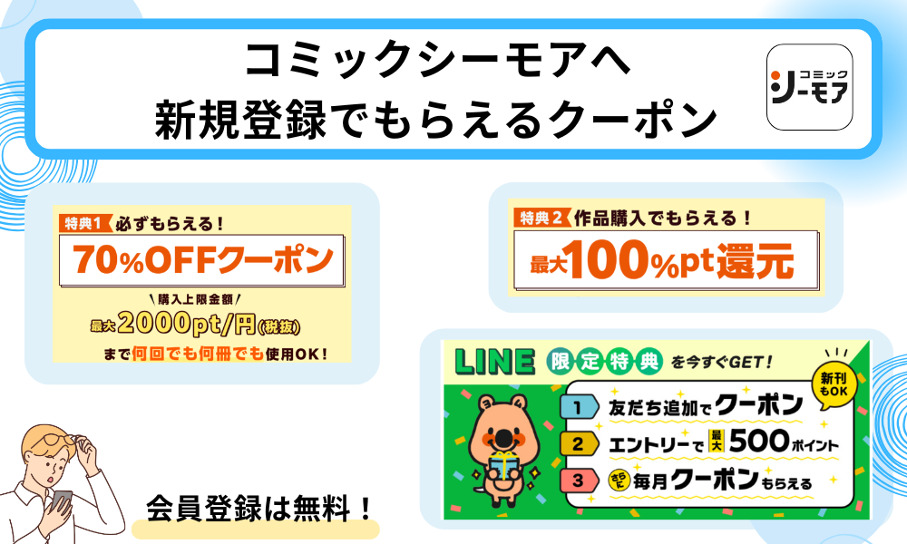 コミックシーモア新規登録でもらえるクーポン