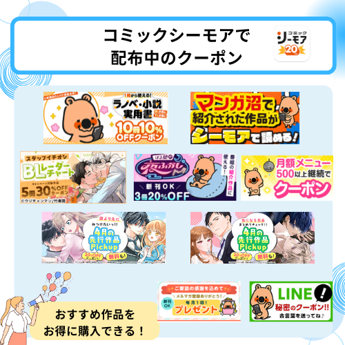 コミックシーモアで配布中のクーポン