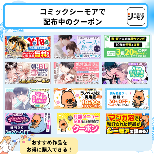 コミックシーモアで配布中のクーポン