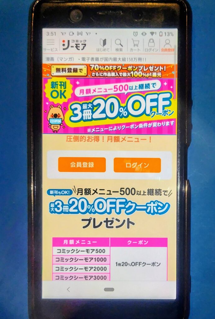 コミックシーモアクーポン:月額メニュー継続クーポン