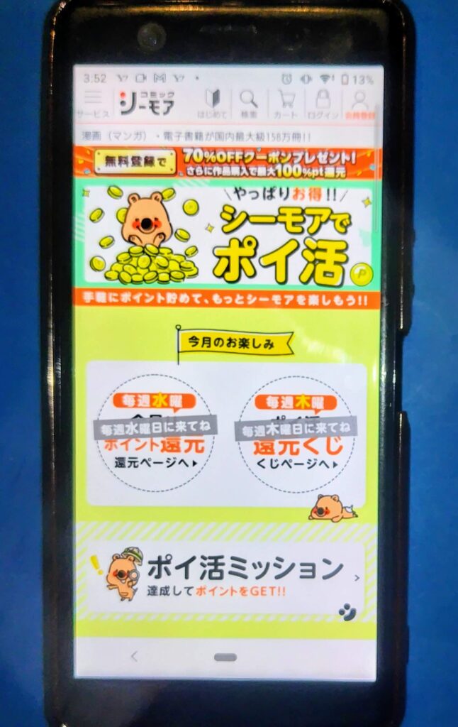 コミックシーモアキャンペーン:ポイ活