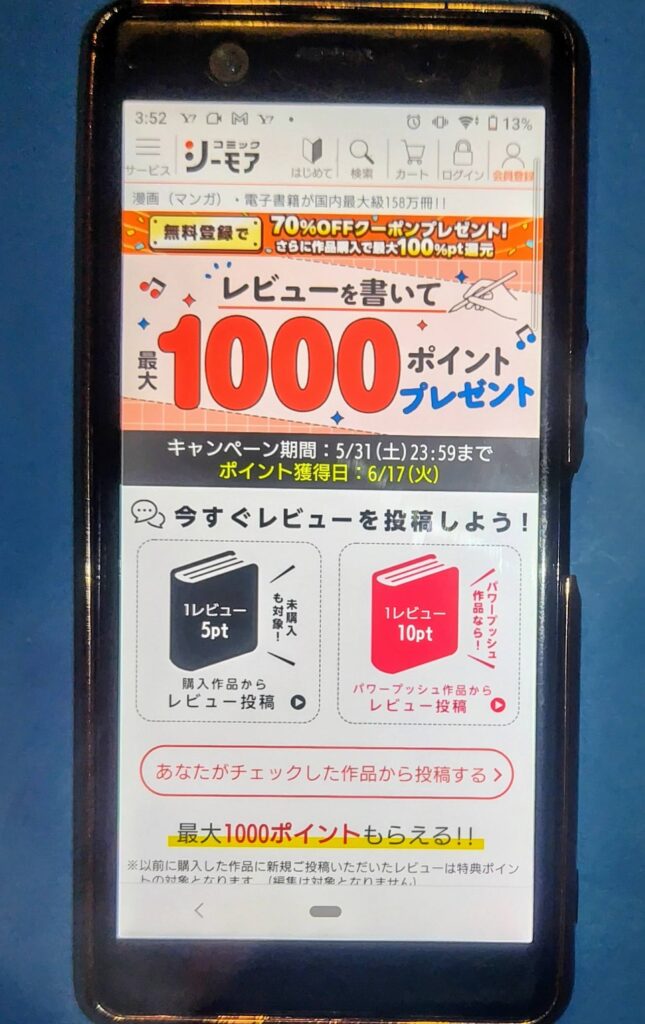 コミックシーモアキャンペーン:レビューで最大1,000ポイント