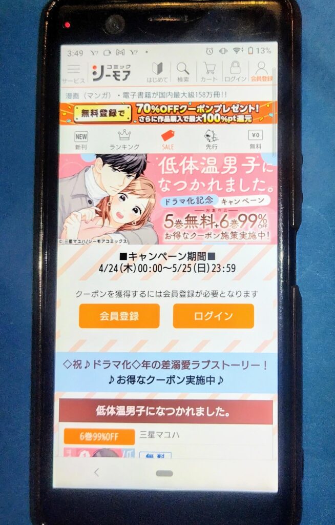 コミックシーモアクーポン:低体温男子クーポン