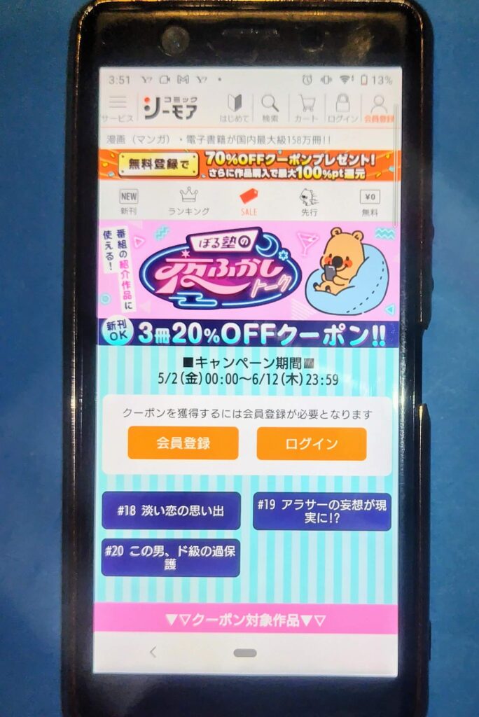 コミックシーモアクーポン:夜ふかしトーククーポン