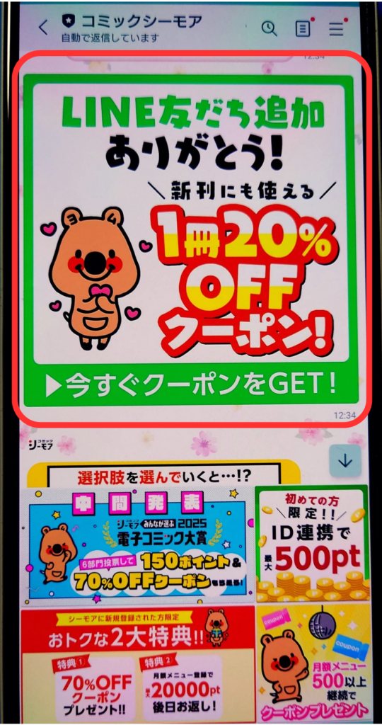 コミックシーモア　LINE クーポン