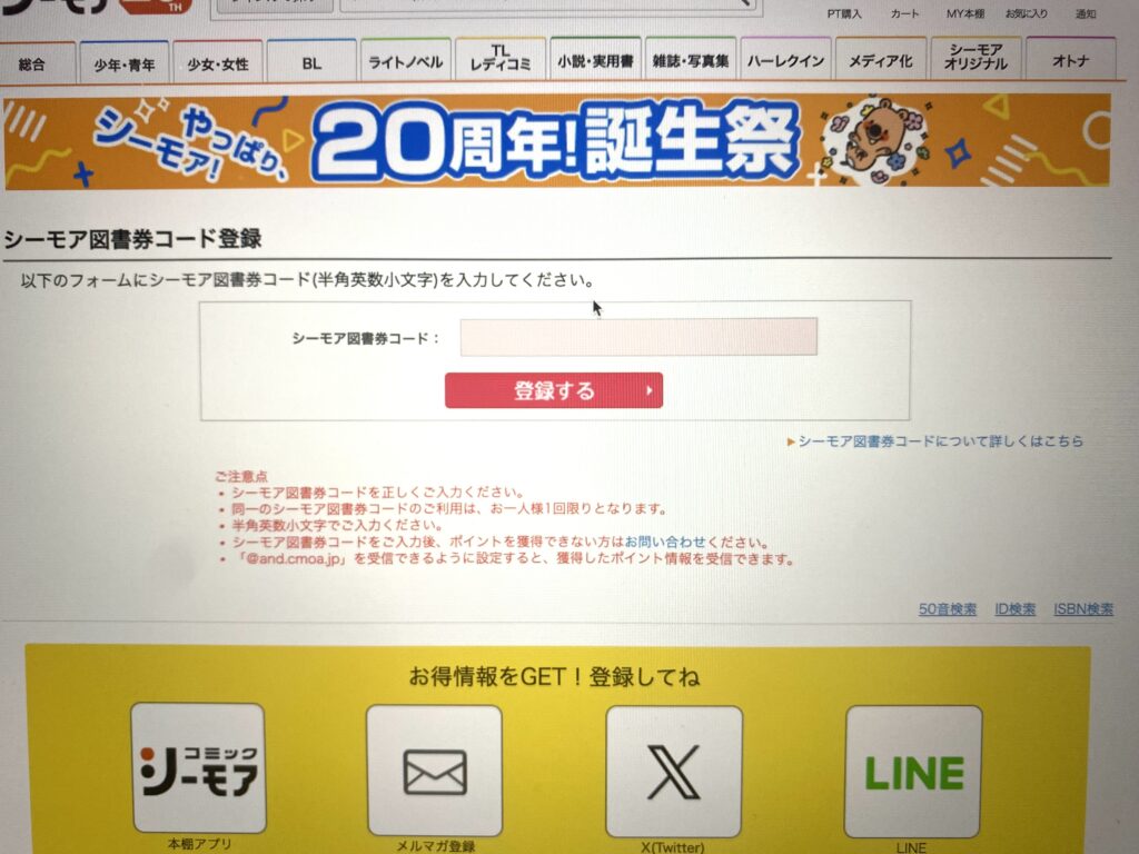 シーモア図書券コード登録画面
