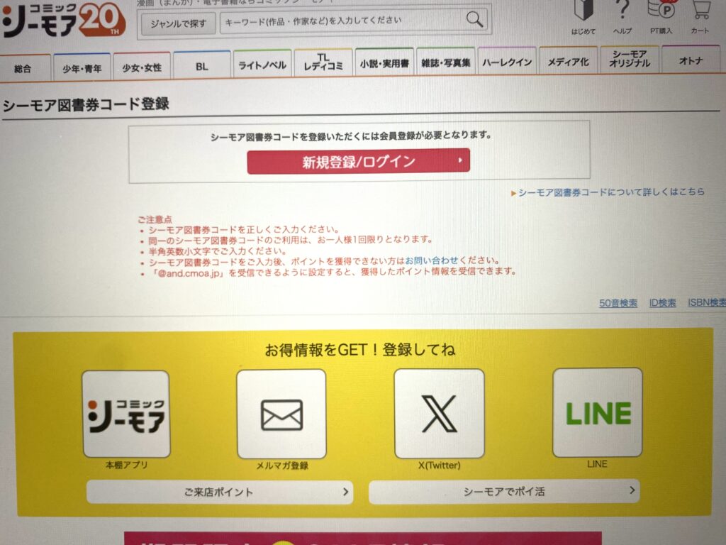 シーモア図書券コード登録画面