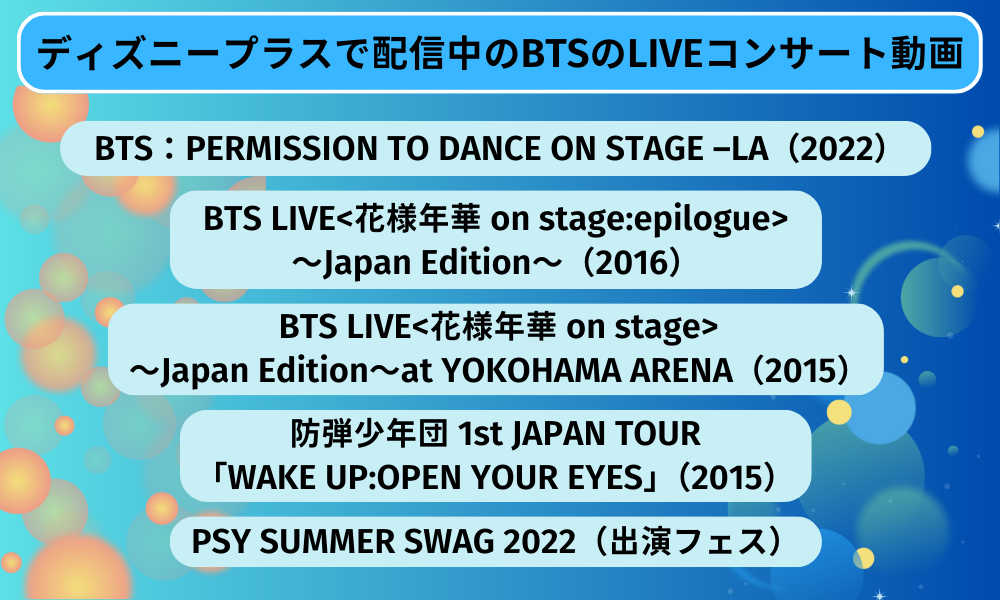 ディズニープラスで配信中のBTSのLIVEコンサート