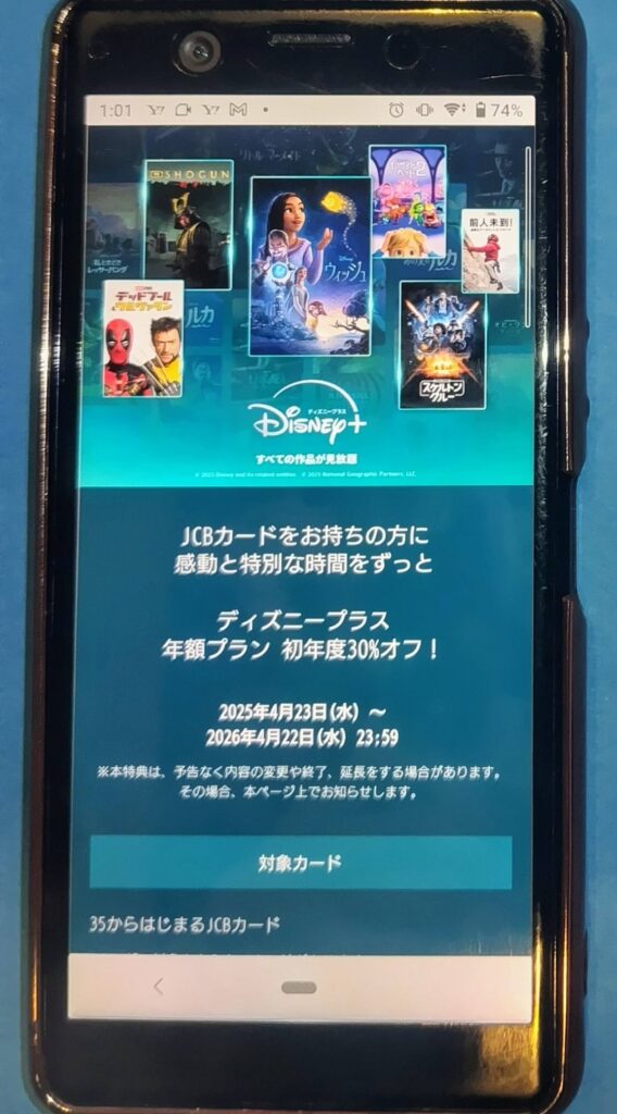 ディズニープラスの料金を安くする方法:JCBカードで年額プラン30%オフ