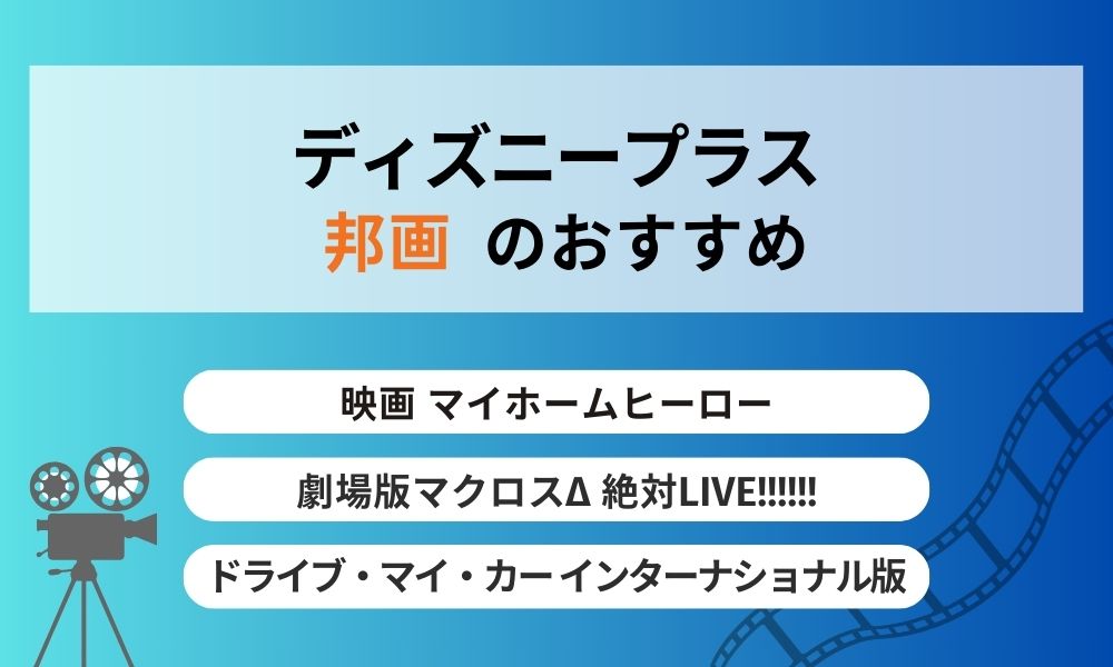 ディズニープラスおすすめ 邦画