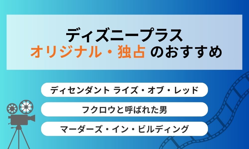 ディズニープラスおすすめ オリジナル独占