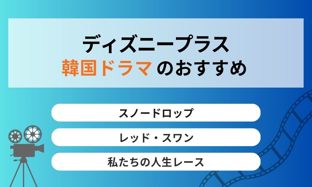 ディズニープラスおすすめ 韓国ドラマ