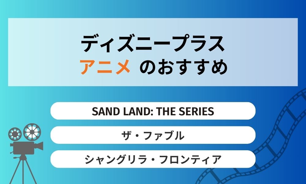 ディズニープラスおすすめ アニメ
