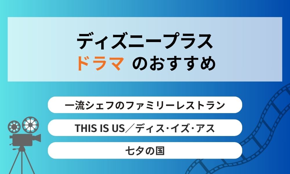 ディズニープラスおすすめ ドラマ