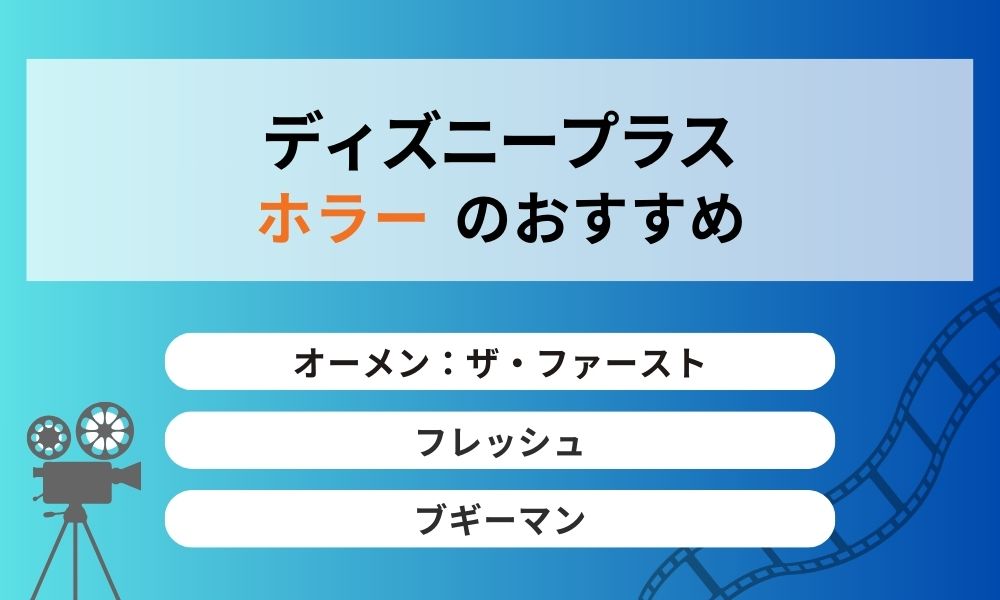 ディズニープラスおすすめ ホラー
