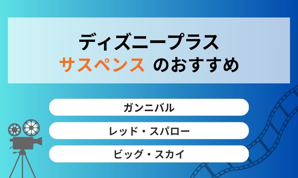 ディズニープラスおすすめ サスペンス