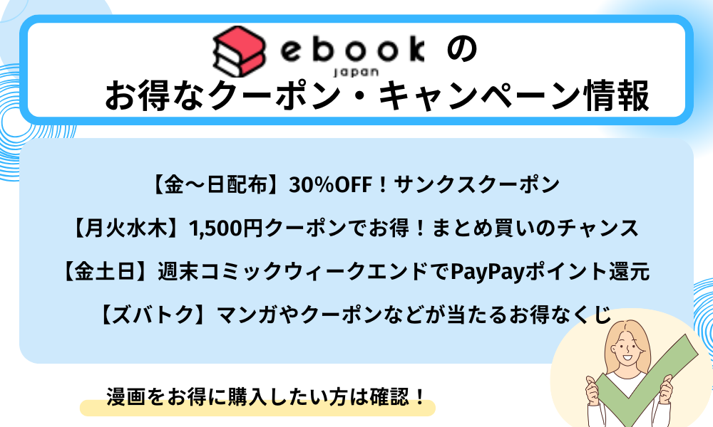ebookjapan4月開催中キャンペーン・クーポン情報