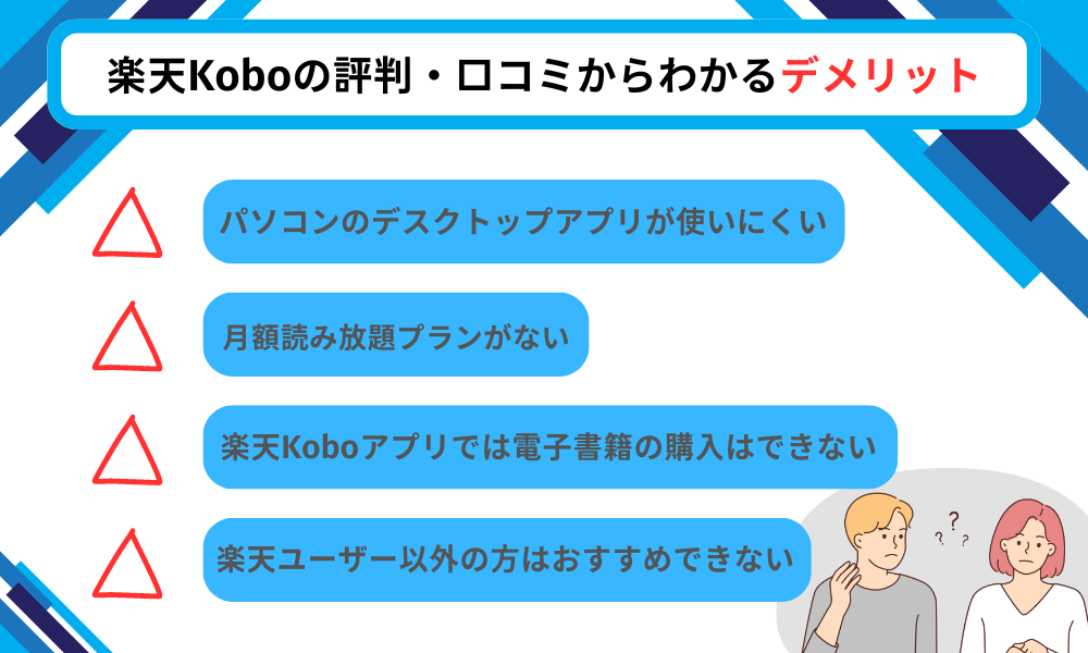楽天Kobo デメリット