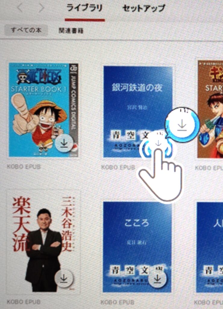 楽天Kobo 書籍ダウンロード