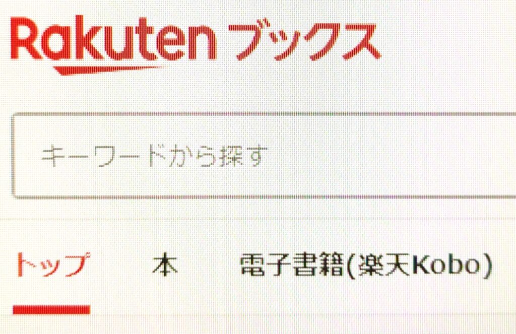 楽天kobo ブックス 違い